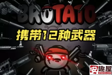 土豆兄弟多面手带什么武器-土豆兄弟多面手武器推荐