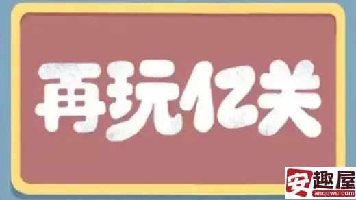 再玩亿关第三十二关怎么过-再玩亿关第三十二关攻略