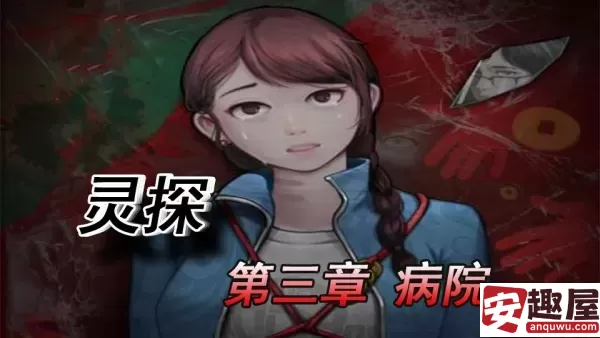 灵探第三章怎么过-灵探第三章图文攻略