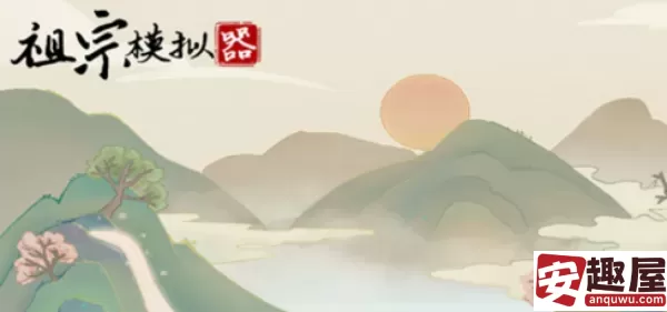 祖宗模拟器如何开垦荒地-祖宗模拟器开垦荒地的方法
