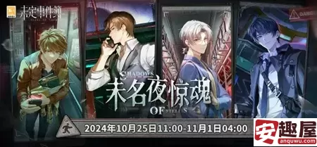 未定事件簿全新活动未名夜惊魂什么时候上线-未定事件簿全新活动未名夜惊魂上线时间介绍