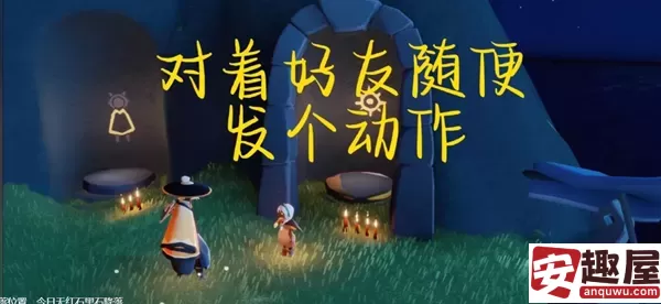 光遇5月29号任务怎么做-光遇5月29号任务通过攻略
