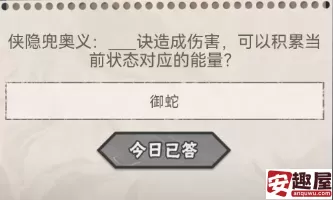 火影忍者10月24日答案是什么-火影忍者10月24日答案一览
