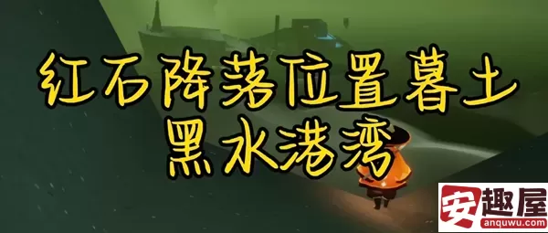 光遇5月26号任务怎么做-光遇5月26号任务详细攻略
