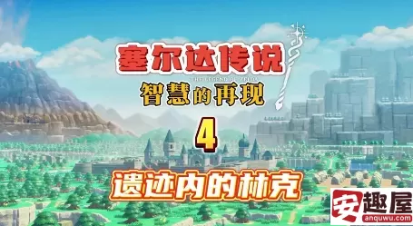 塞尔达智慧的再现剑士林克怎么打-塞尔达智慧的再现剑士林克打法详解