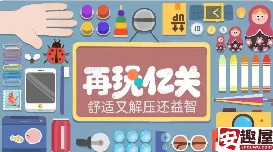 再玩亿关第四关怎么过-再玩亿关第四关通关攻略