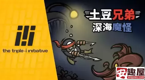 土豆兄弟深海魔怪什么时候发售-土豆兄弟深海魔怪发售时间介绍
