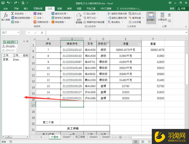 怎么调整Excel的监视窗口位置？调整Excel监视窗口位置的方法