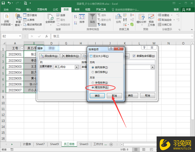 Excel姓名怎么按笔划顺序排列？Excel把姓名按笔划顺序排列的方法