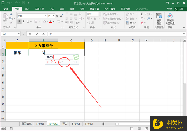 Excel怎么输入立方米符号？Excel输入立方米符号的方法