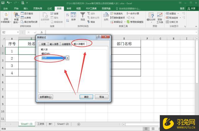 Excel单元格如何自动切换输入法？Excel单元格自动切换输入法的设置教程