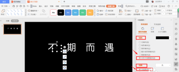 PPT缺角艺术字怎么制作？