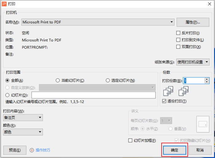​WPS如何打印PPT幻灯片备注页？