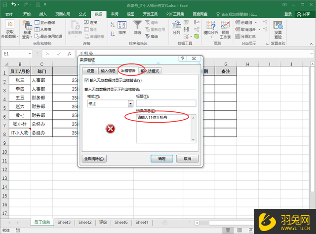 Excel怎么防止手机号输入错误？Excel防止手机号输入错误的方法