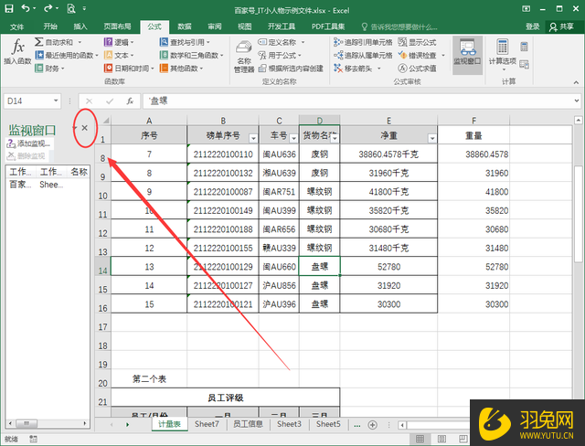 怎么调整Excel的监视窗口位置？调整Excel监视窗口位置的方法