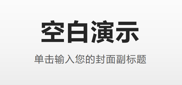 PPT新手教程，一分钟教你快速学会基础的PPT制作~