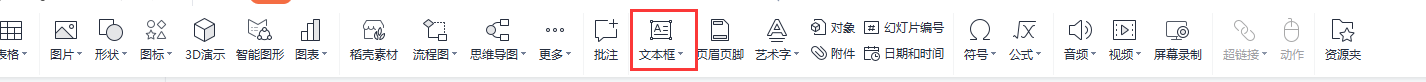 PPT文本框怎么添加？怎么删除？