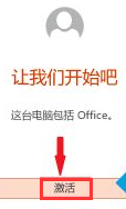 office办公软件怎么激活？几步教你快速激活office办公软件