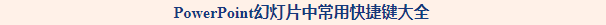 office常用快捷键大全：office办公常用的快捷键命令有哪些？