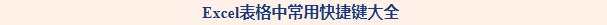 office常用快捷键大全：office办公常用的快捷键命令有哪些？