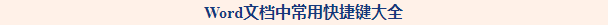 office常用快捷键大全：office办公常用的快捷键命令有哪些？
