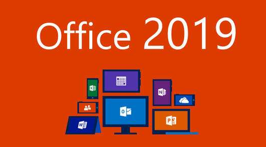 为何选择Office 2019？新增功能有哪些？