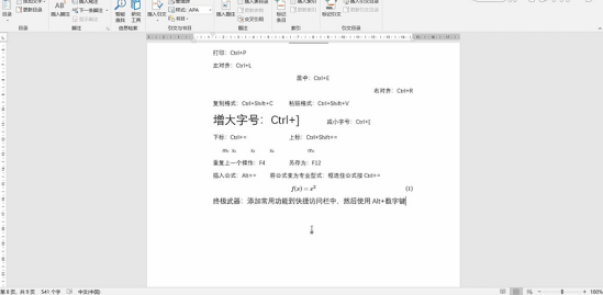 Word文档有什么快捷键？快捷键的使用方法