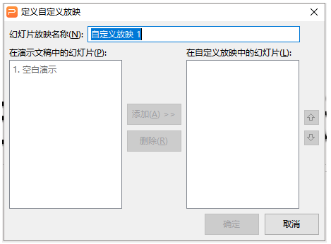 对于一篇完整的演示稿，如果只想挑其中的一部分展示给听众，应该如何设置？