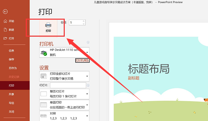 PPT打印怎么打印出彩色效果？怎么打印彩色PPT？