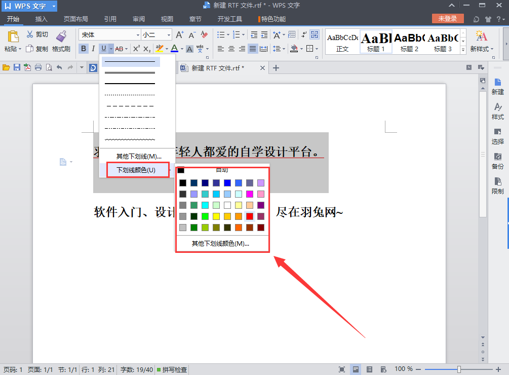 WPS下划线添加与颜色更改教程