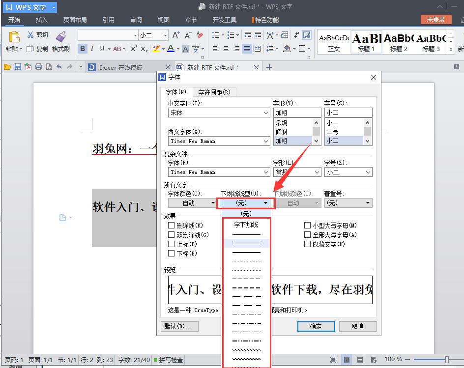 WPS下划线添加与颜色更改教程