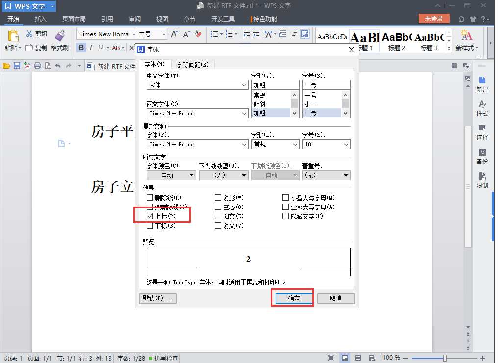 WPS怎么设置上标平方米立方米？上标设置教程