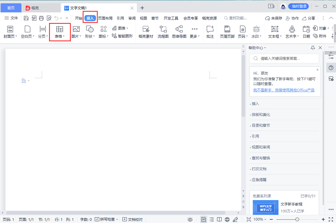 WPS怎么插入表格？怎么设置根据内容调整表格？