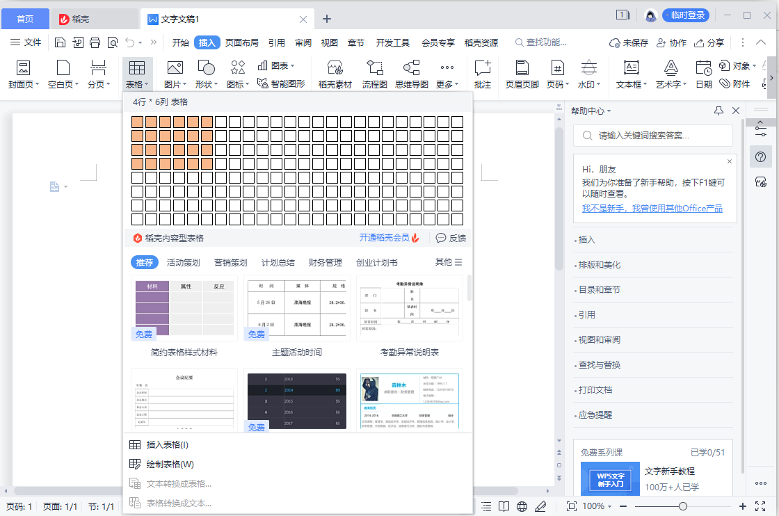 WPS怎么插入表格？怎么设置根据内容调整表格？