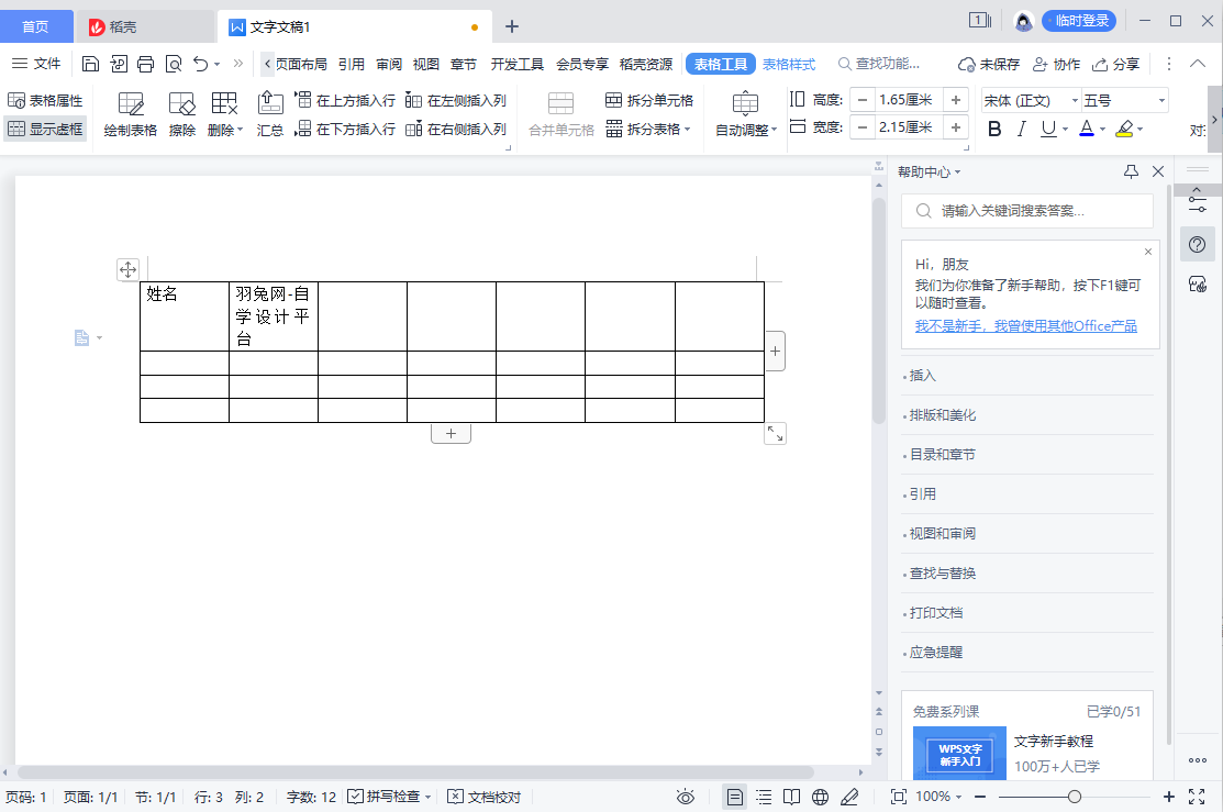 WPS怎么插入表格？怎么设置根据内容调整表格？