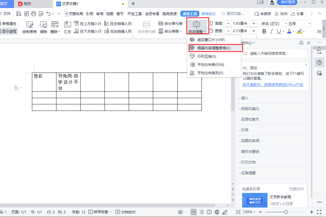 WPS怎么插入表格？怎么设置根据内容调整表格？