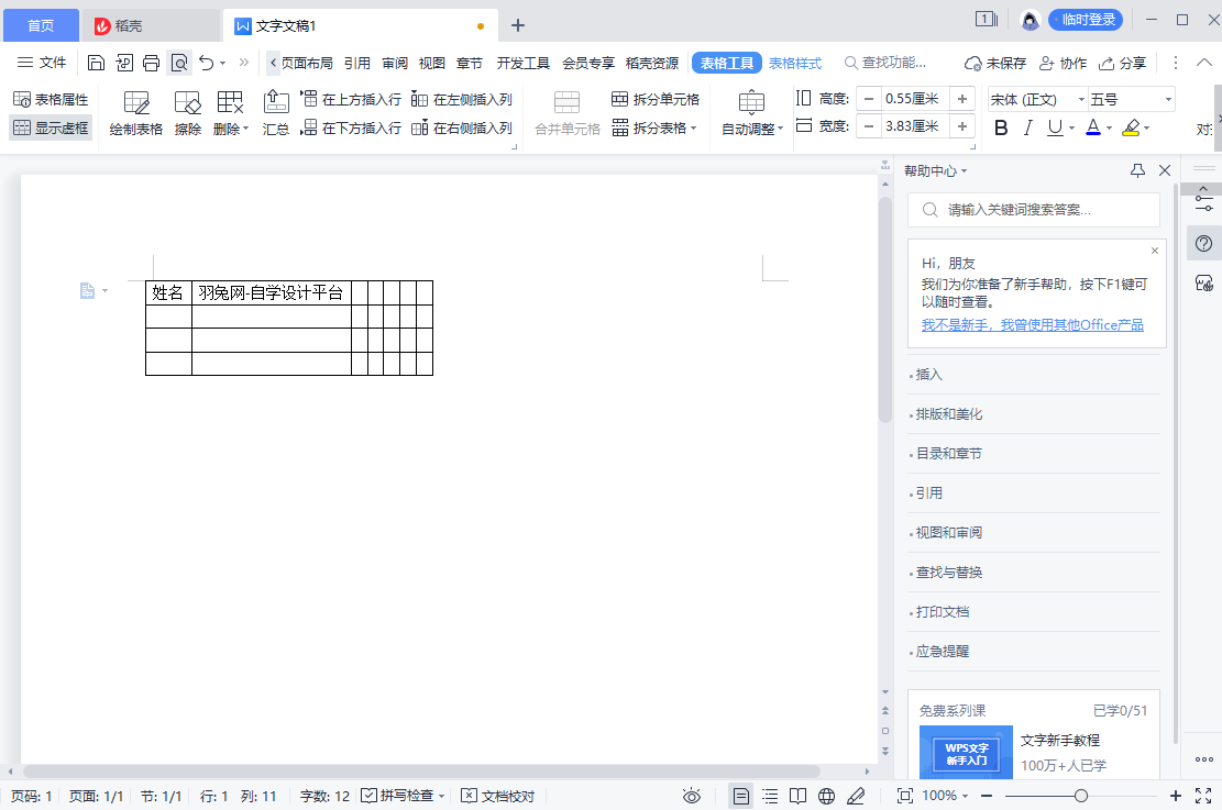 WPS怎么插入表格？怎么设置根据内容调整表格？