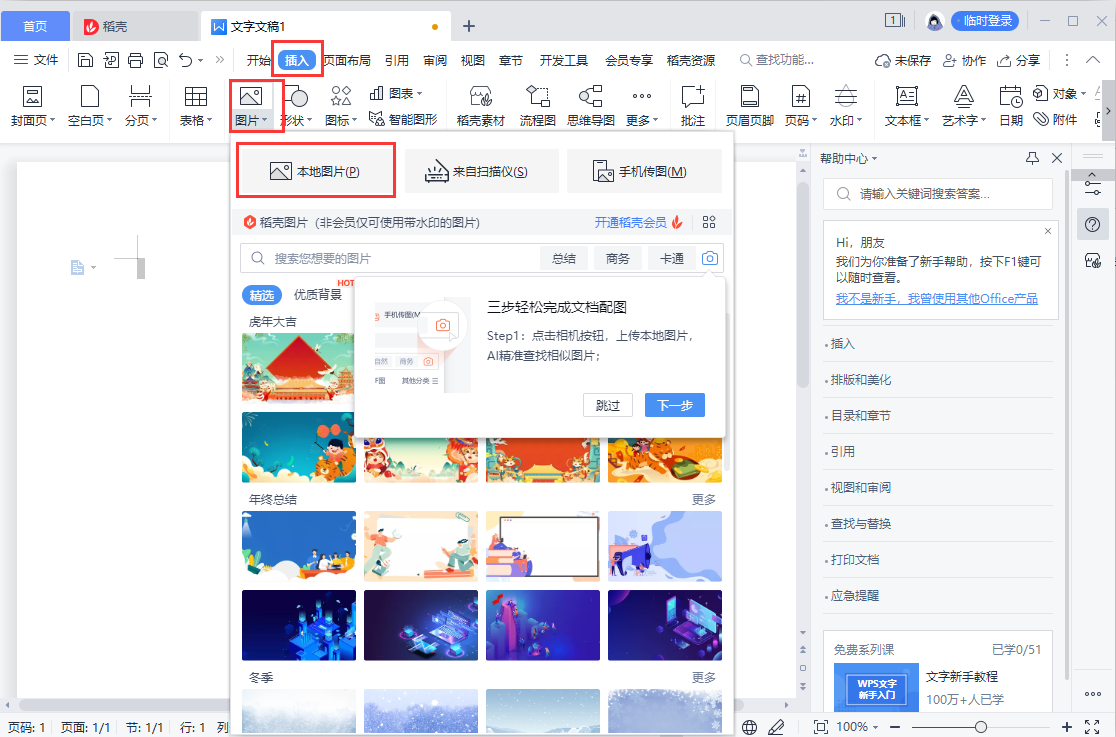 WPS怎么把照片变成其他形状？怎么更改照片形状？