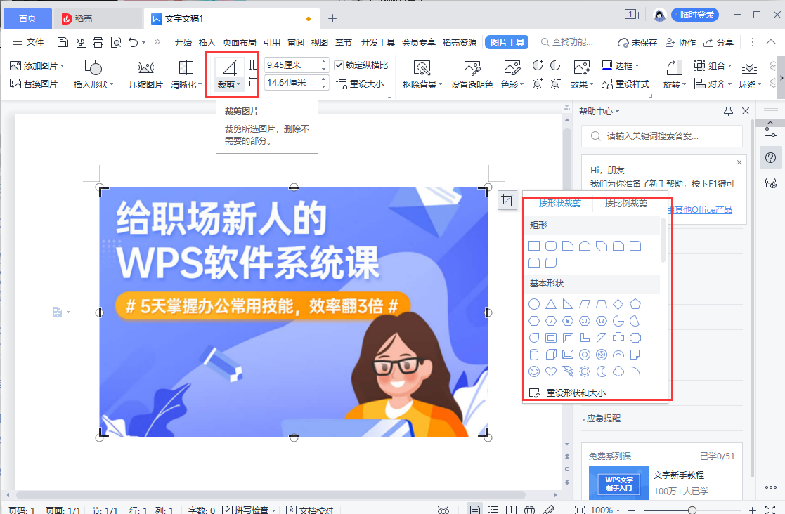 WPS怎么把照片变成其他形状？怎么更改照片形状？