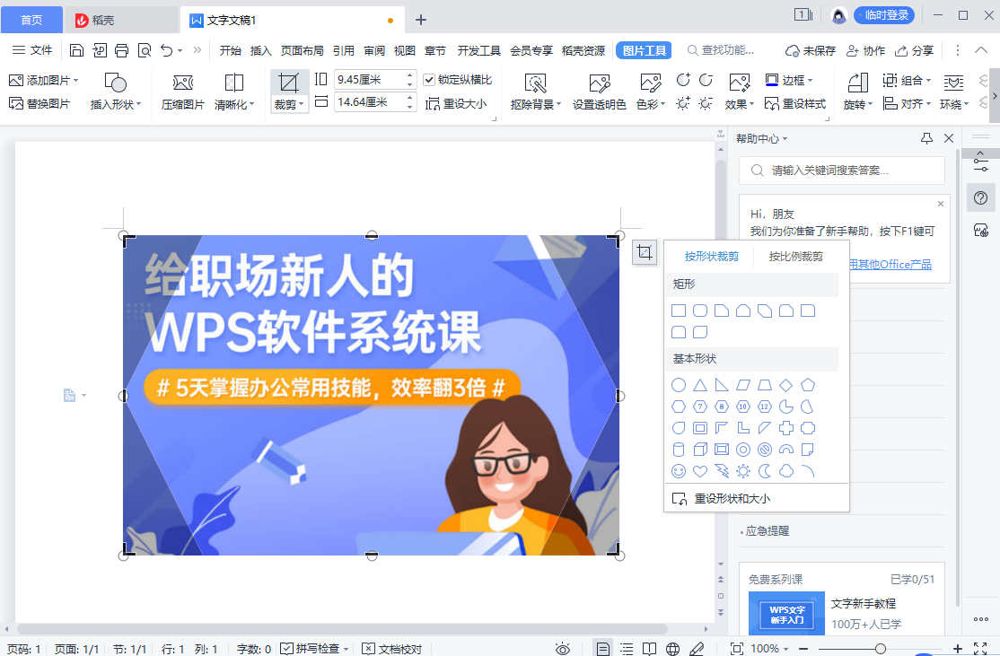 WPS怎么把照片变成其他形状？怎么更改照片形状？