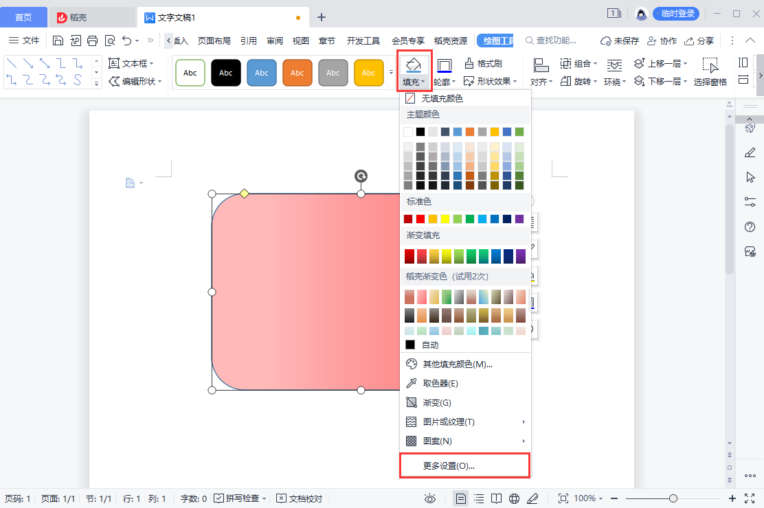 WPS形状怎么更改颜色？怎么设置透明度？