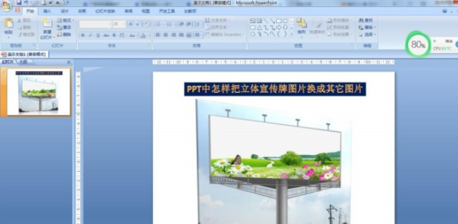 PPT怎么将图片立体宣传牌换成其它图片？操作方法是什么？