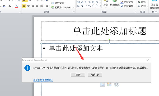 PPT无法插入MP4格式视频怎么办？怎么解决？
