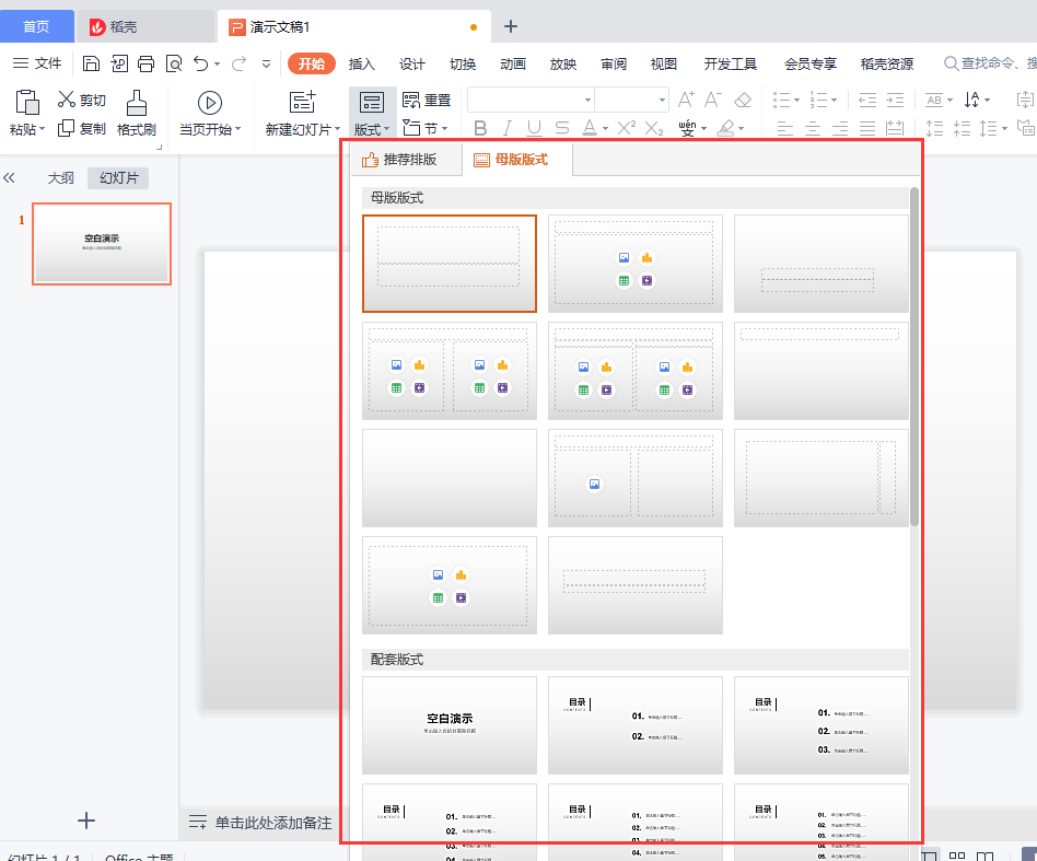 PPT怎么新建幻灯片？怎么选择幻灯片的版式？