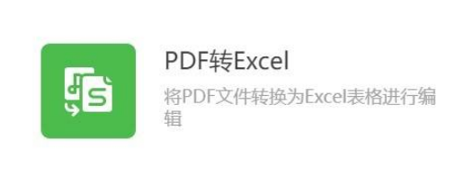 WPS怎么把PDF转换为Excel？怎么操作？