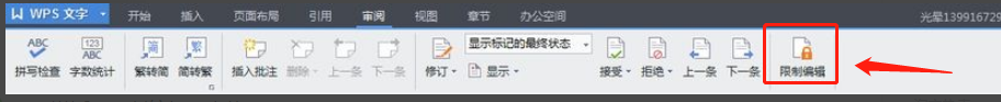 WPS文字如何设置文件保护？怎么可进行文件保护设置？