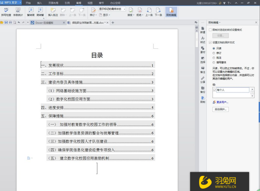 WPS文字如何设置文件保护？怎么可进行文件保护设置？