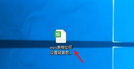 wps表格如何设置背景图？怎么操作？
