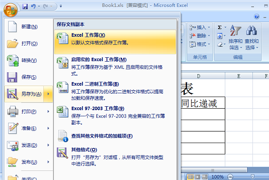 怎么把Excel的表格兼容模式改正常模式？Excel表格兼容模式改正常模式的教程
