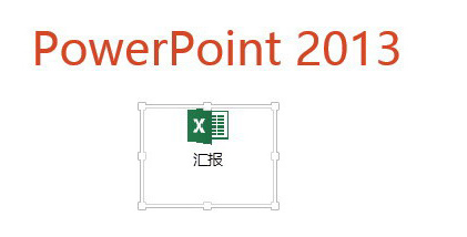 PPT编辑状态链接如何打开Excel？